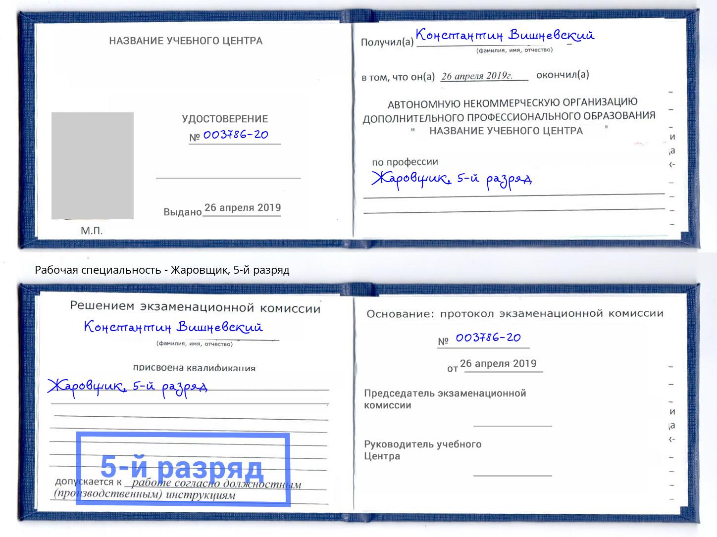 корочка 5-й разряд Жаровщик Магадан