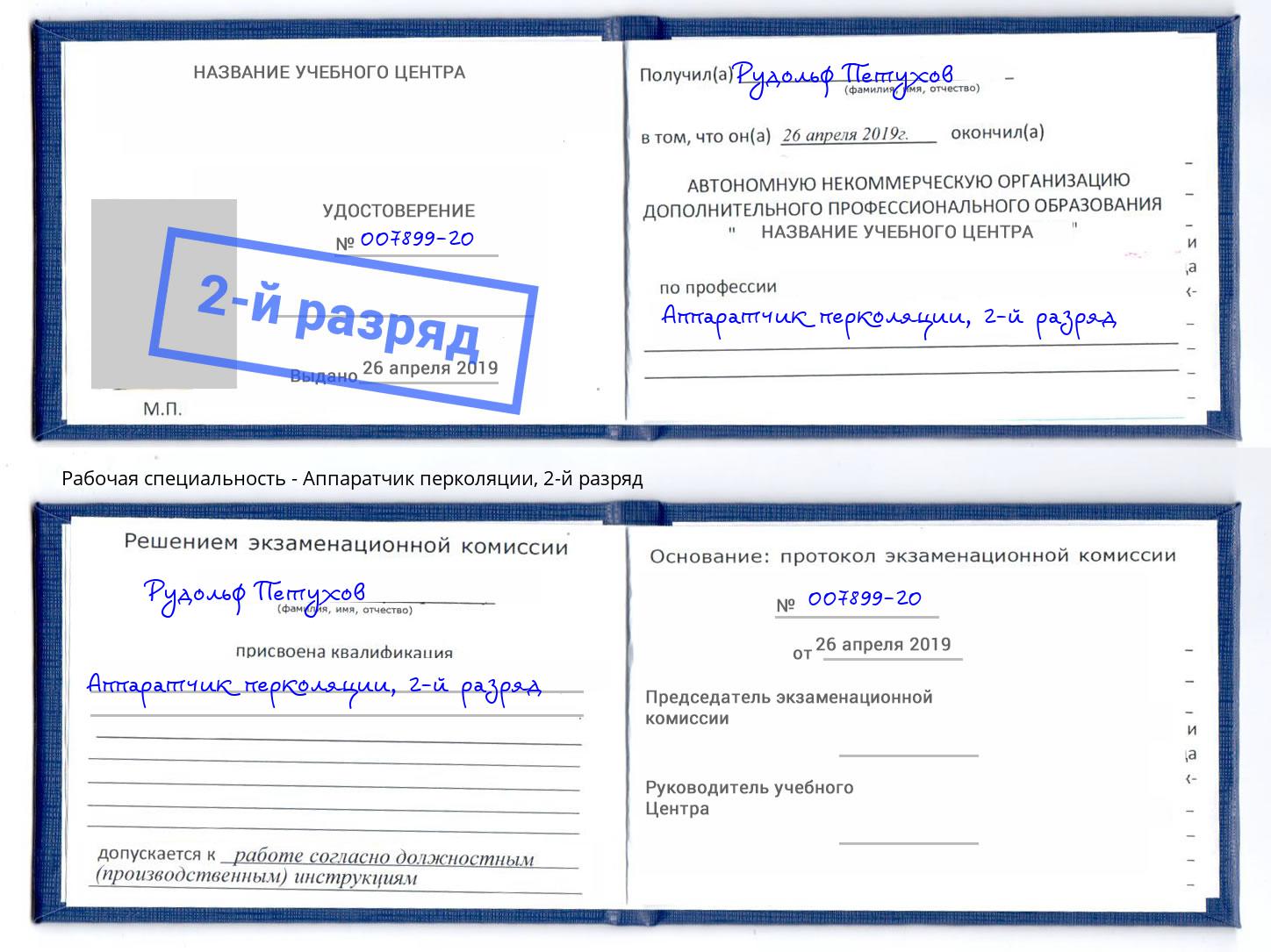 корочка 2-й разряд Аппаратчик перколяции Магадан