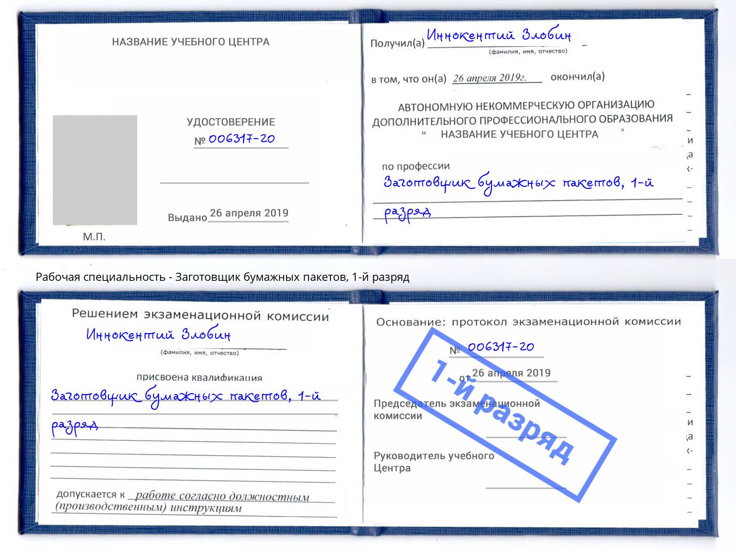 корочка 1-й разряд Заготовщик бумажных пакетов Магадан