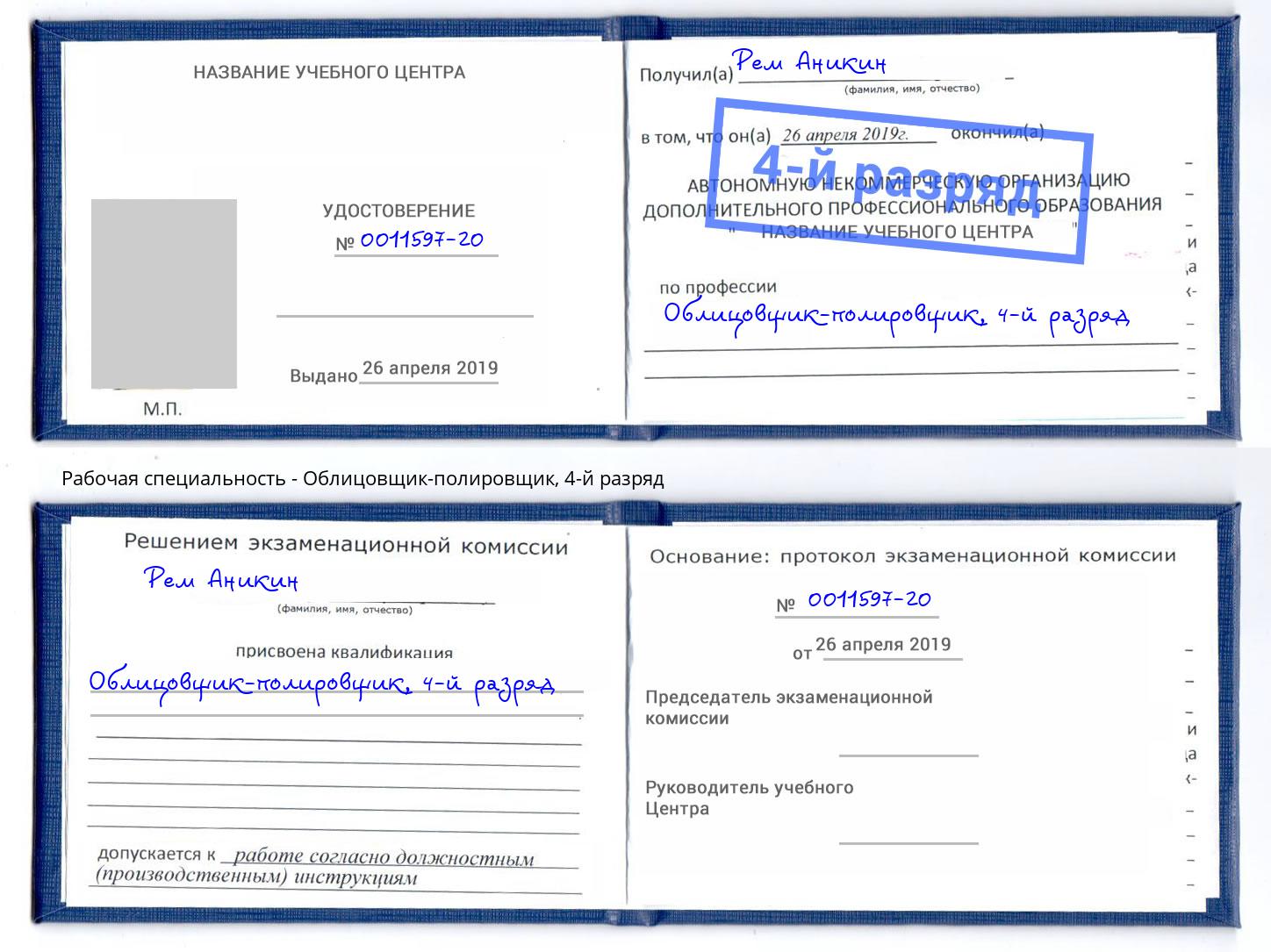 корочка 4-й разряд Облицовщик-полировщик Магадан