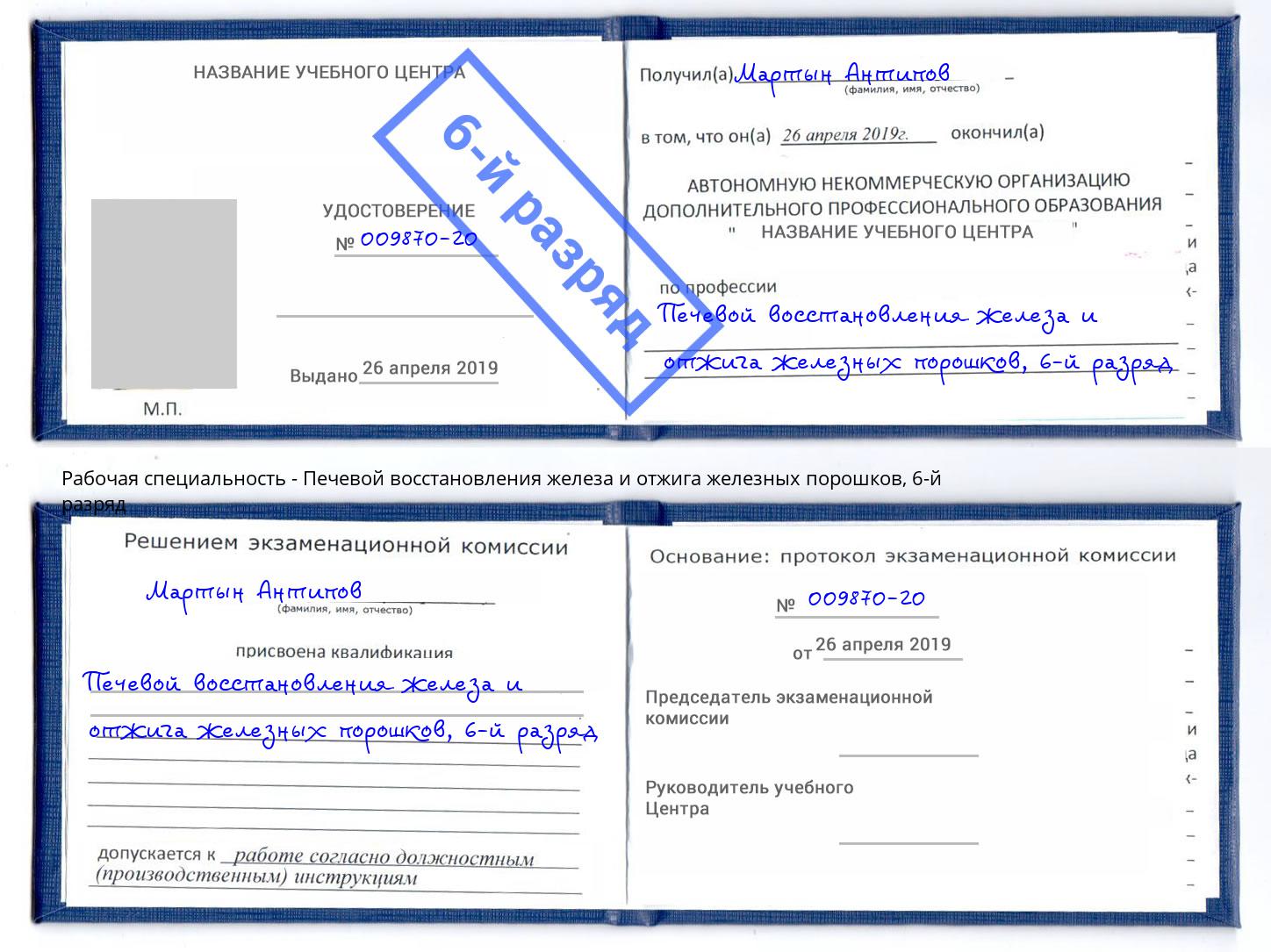 корочка 6-й разряд Печевой восстановления железа и отжига железных порошков Магадан