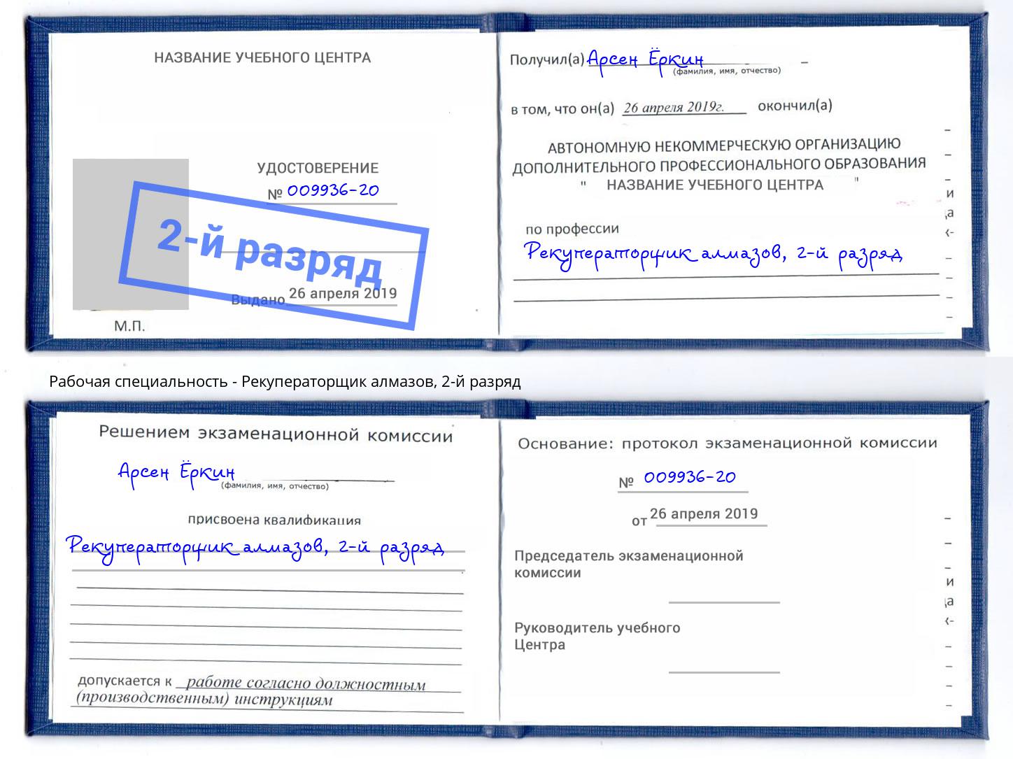 корочка 2-й разряд Рекуператорщик алмазов Магадан