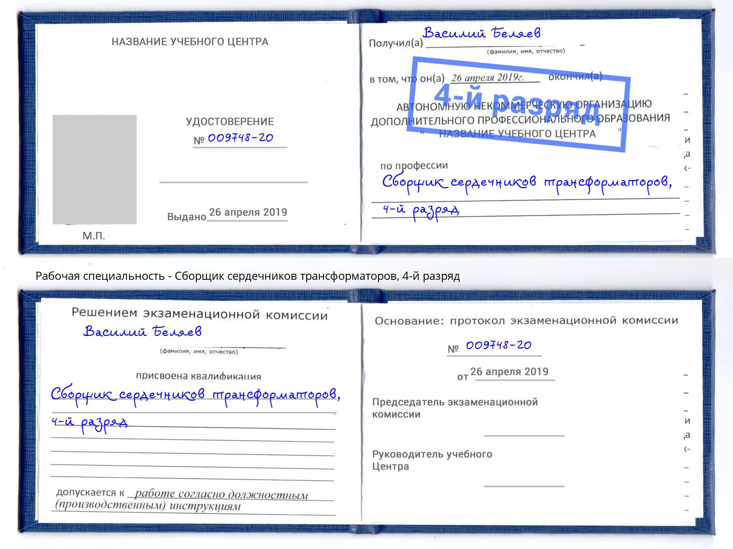 корочка 4-й разряд Сборщик сердечников трансформаторов Магадан