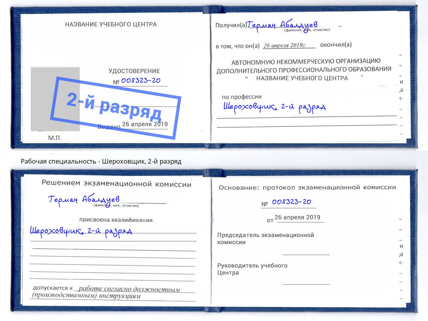 корочка 2-й разряд Шероховщик Магадан