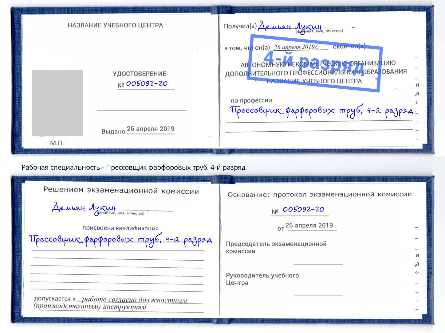 корочка 4-й разряд Прессовщик фарфоровых труб Магадан