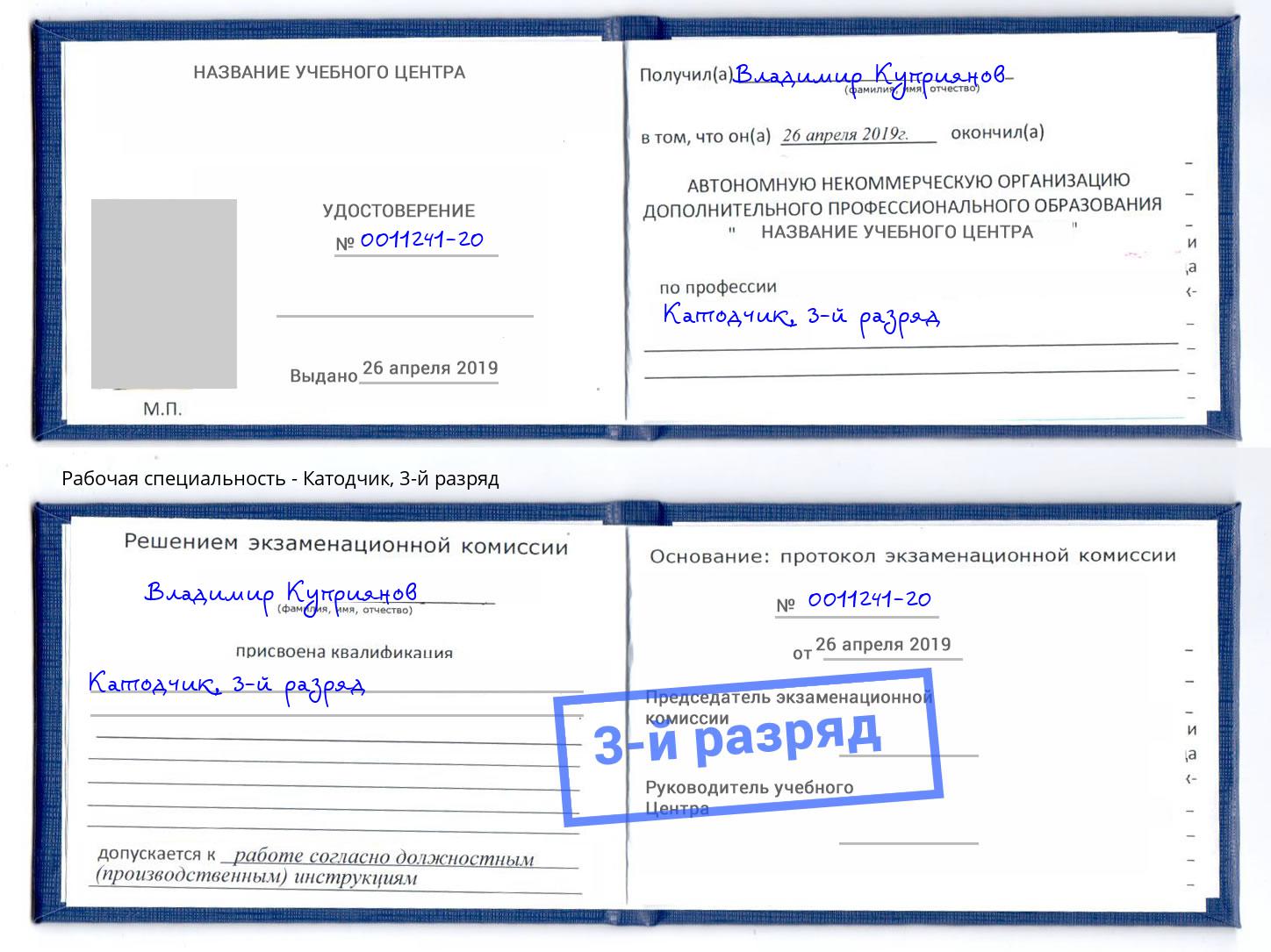 корочка 3-й разряд Катодчик Магадан
