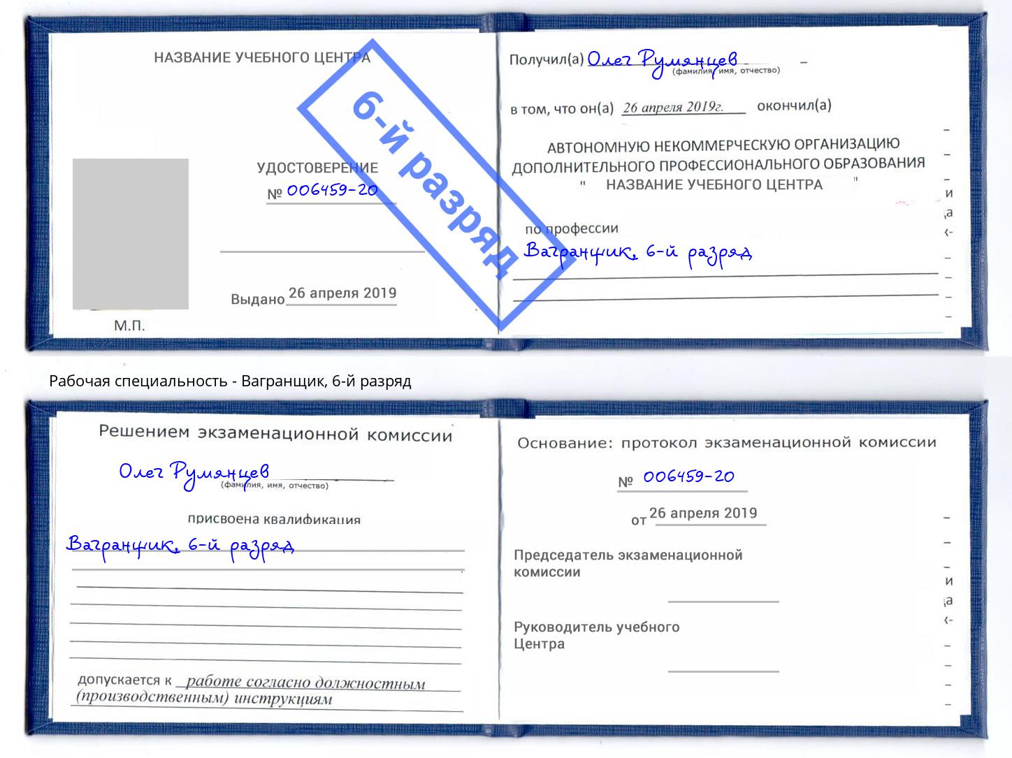 корочка 6-й разряд Вагранщик Магадан