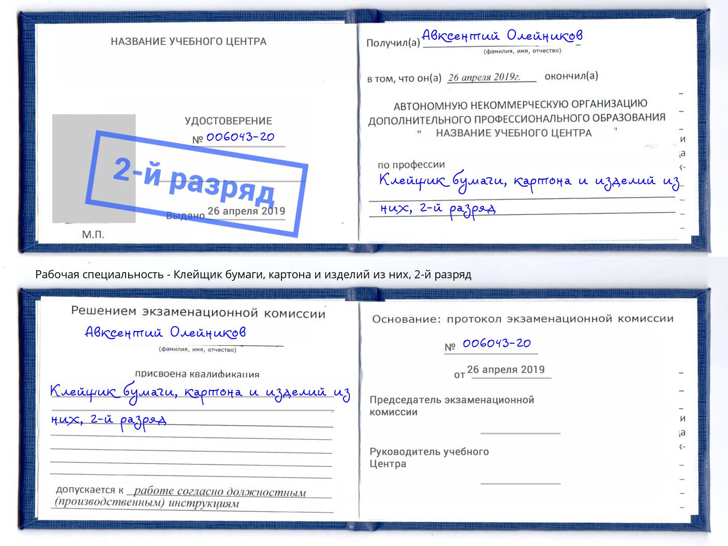 корочка 2-й разряд Клейщик бумаги, картона и изделий из них Магадан