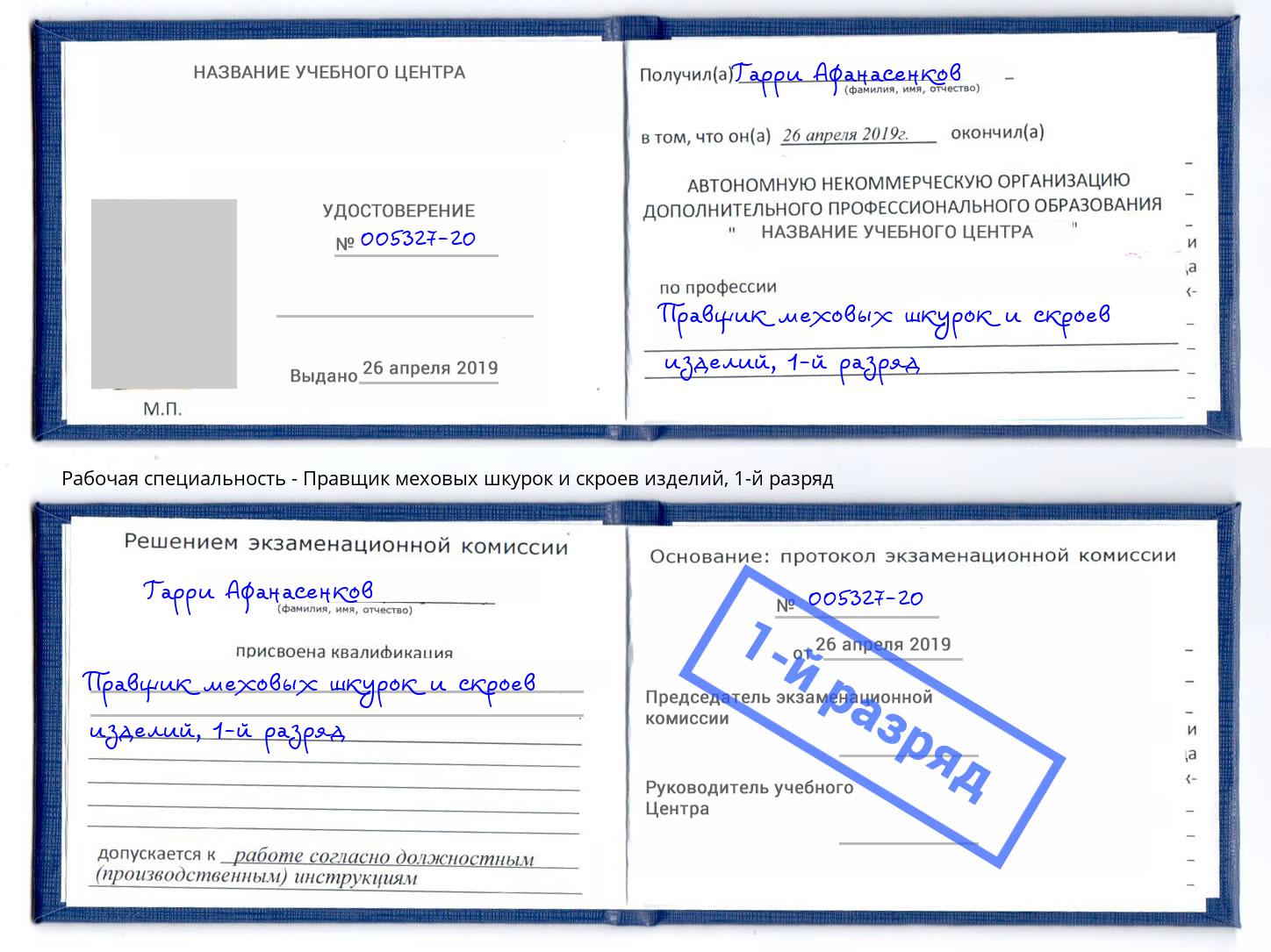 корочка 1-й разряд Правщик меховых шкурок и скроев изделий Магадан