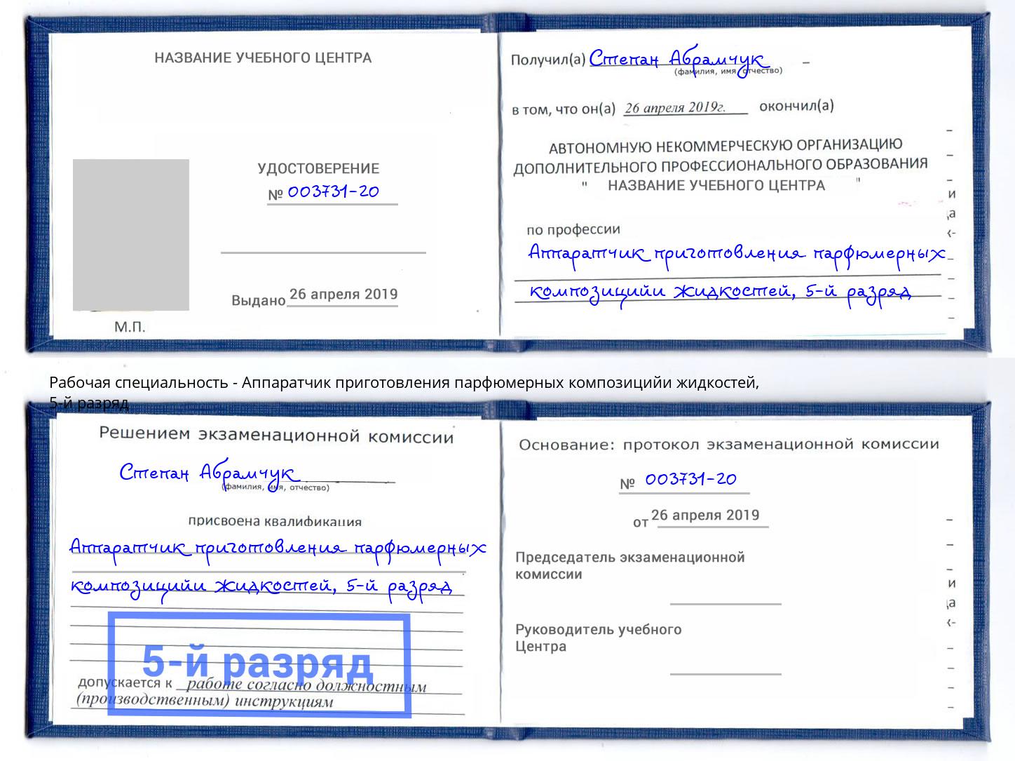 корочка 5-й разряд Аппаратчик приготовления парфюмерных композицийи жидкостей Магадан