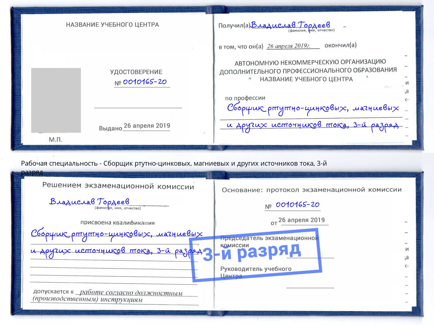 корочка 3-й разряд Сборщик ртутно-цинковых, магниевых и других источников тока Магадан