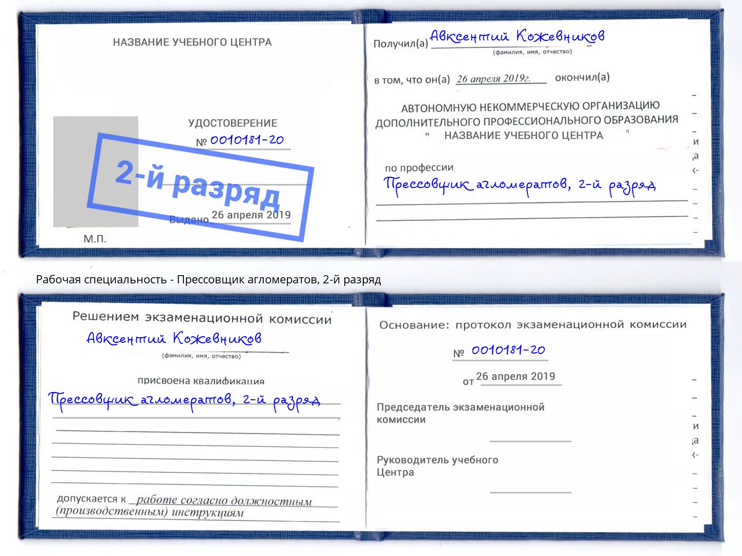 корочка 2-й разряд Прессовщик агломератов Магадан