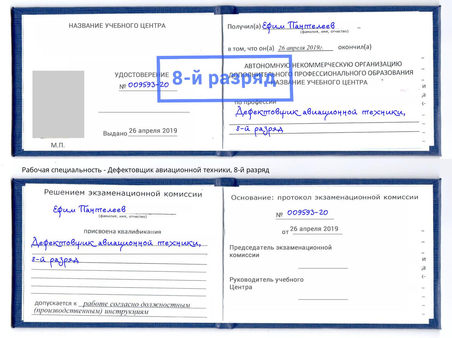 корочка 8-й разряд Дефектовщик авиационной техники Магадан