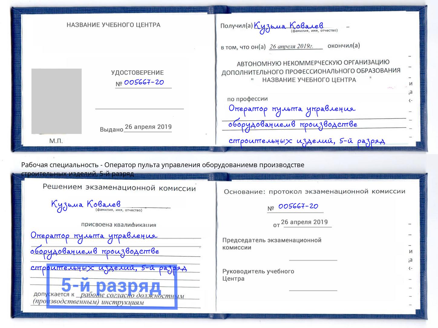 корочка 5-й разряд Оператор пульта управления оборудованиемв производстве строительных изделий Магадан