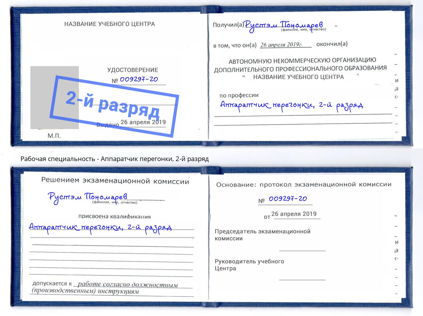корочка 2-й разряд Аппаратчик перегонки Магадан