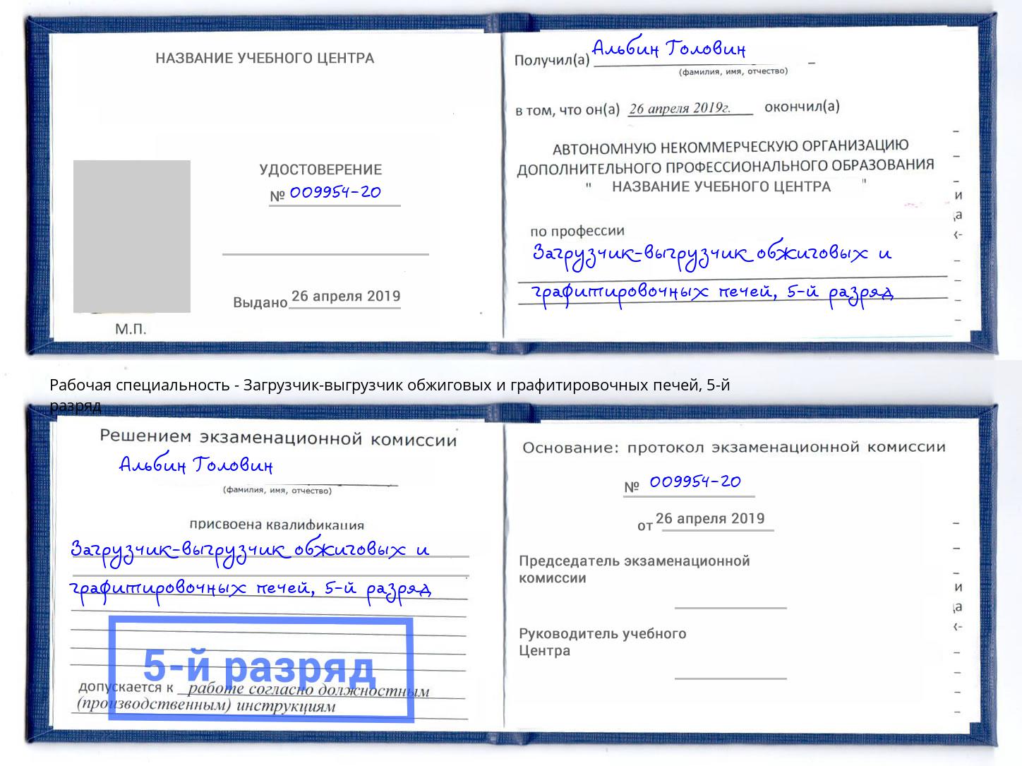 корочка 5-й разряд Загрузчик-выгрузчик обжиговых и графитировочных печей Магадан