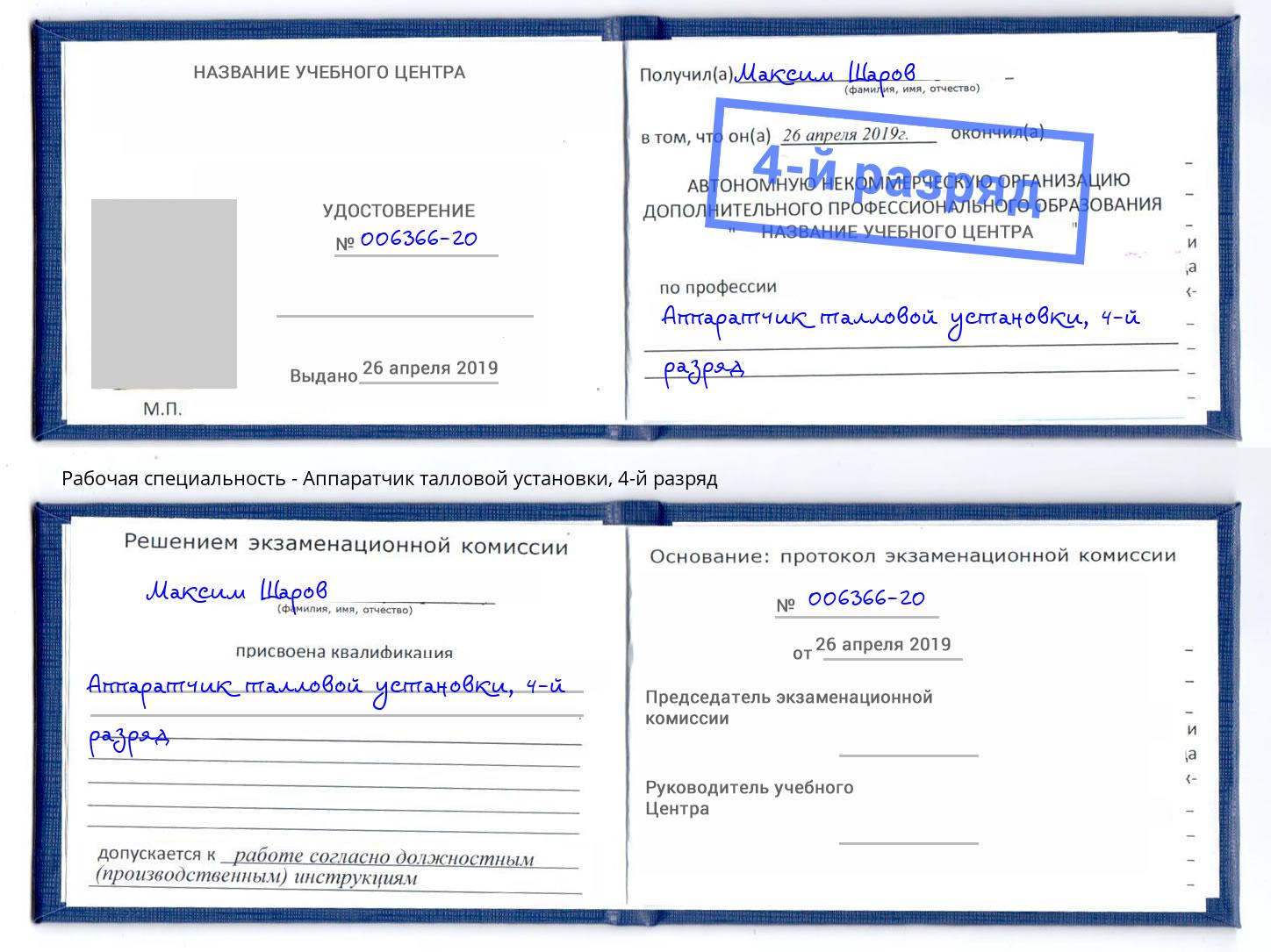 корочка 4-й разряд Аппаратчик талловой установки Магадан