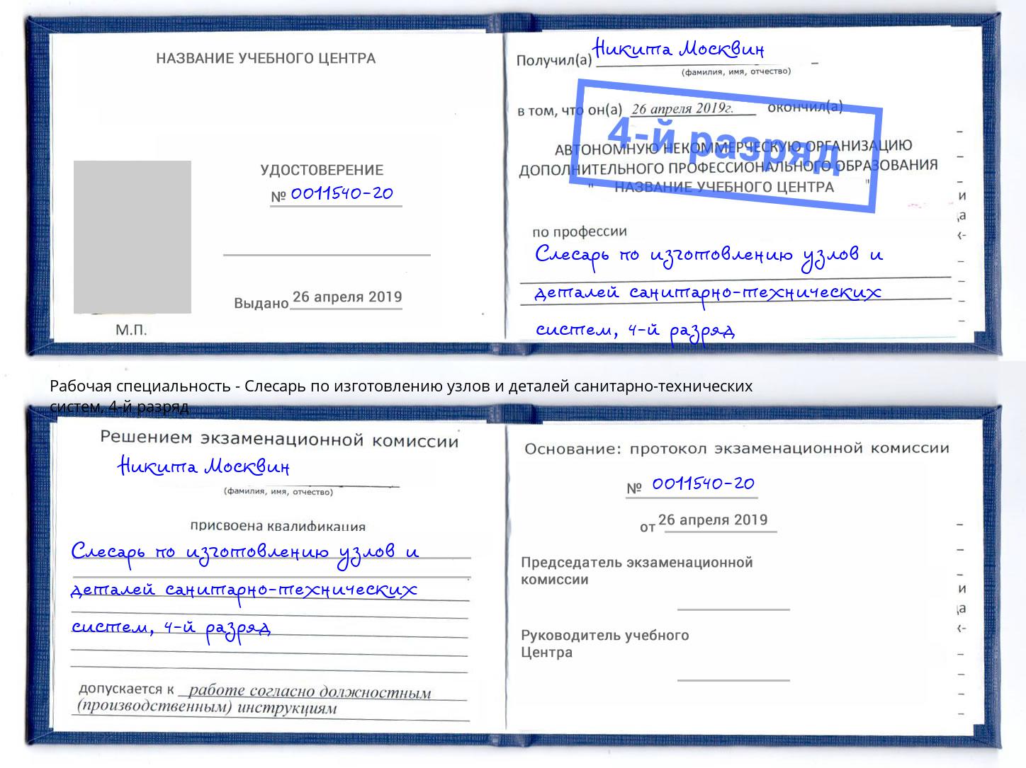 корочка 4-й разряд Слесарь по изготовлению узлов и деталей санитарно-технических систем Магадан