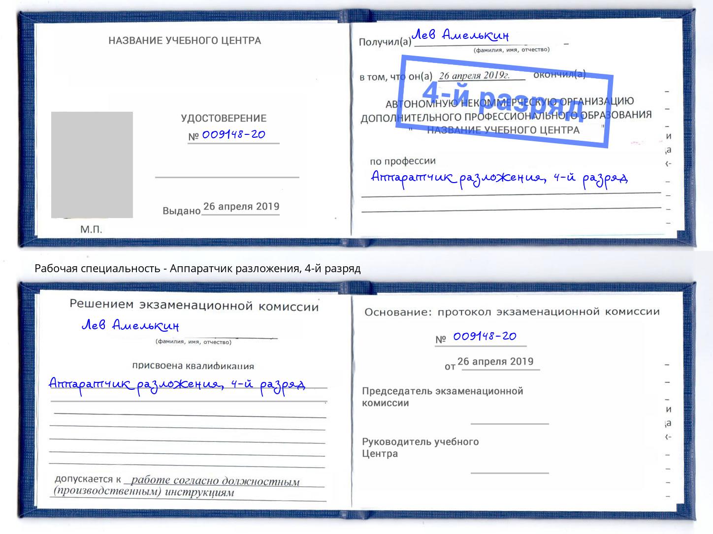 корочка 4-й разряд Аппаратчик разложения Магадан