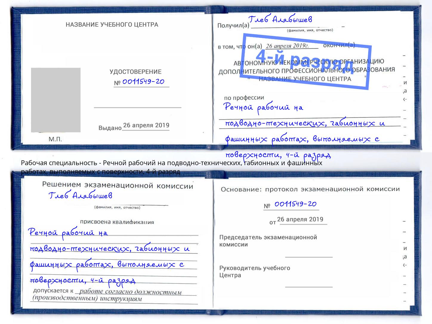 корочка 4-й разряд Речной рабочий на подводно-технических, габионных и фашинных работах, выполняемых с поверхности Магадан