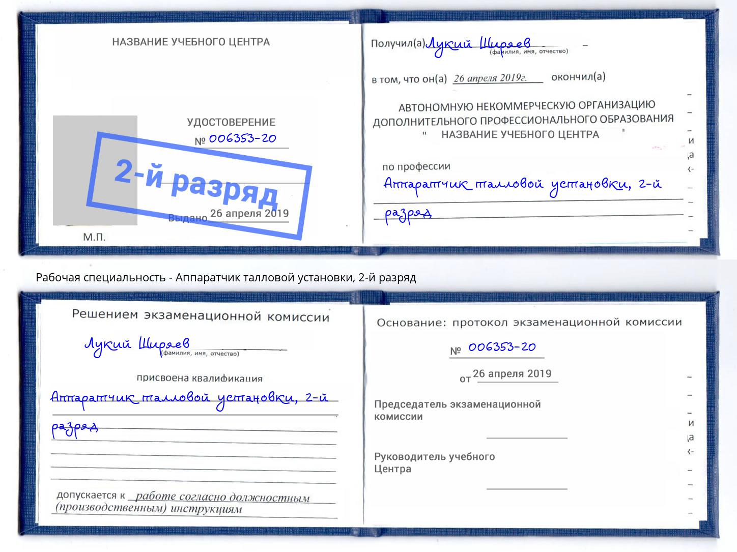 корочка 2-й разряд Аппаратчик талловой установки Магадан
