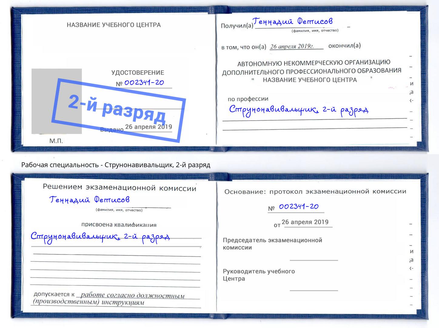 корочка 2-й разряд Струнонавивальщик Магадан