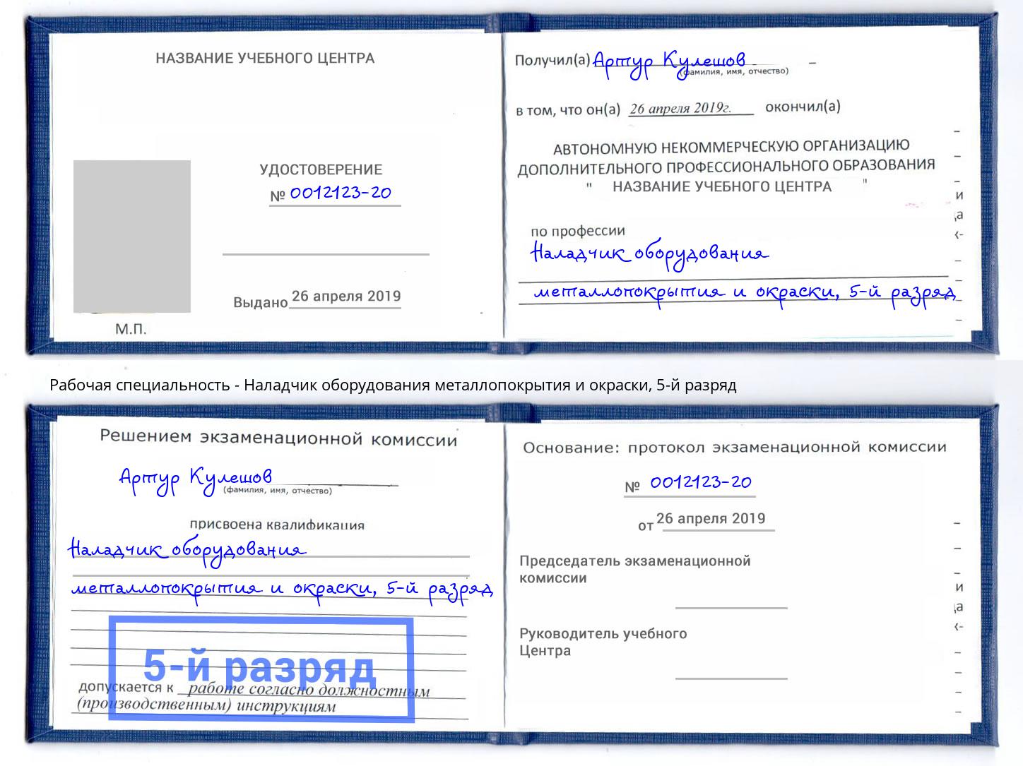 корочка 5-й разряд Наладчик оборудования металлопокрытия и окраски Магадан