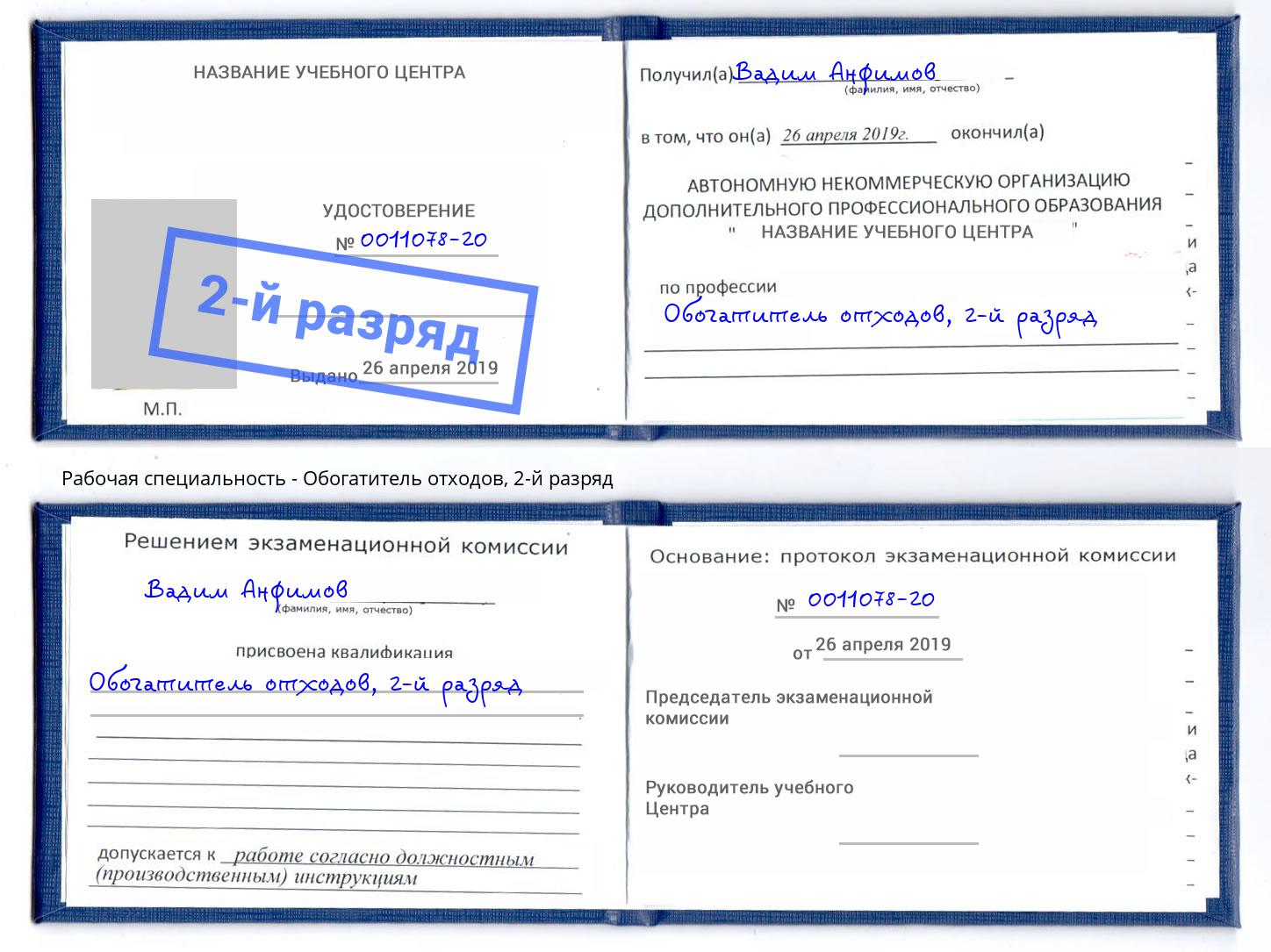 корочка 2-й разряд Обогатитель отходов Магадан