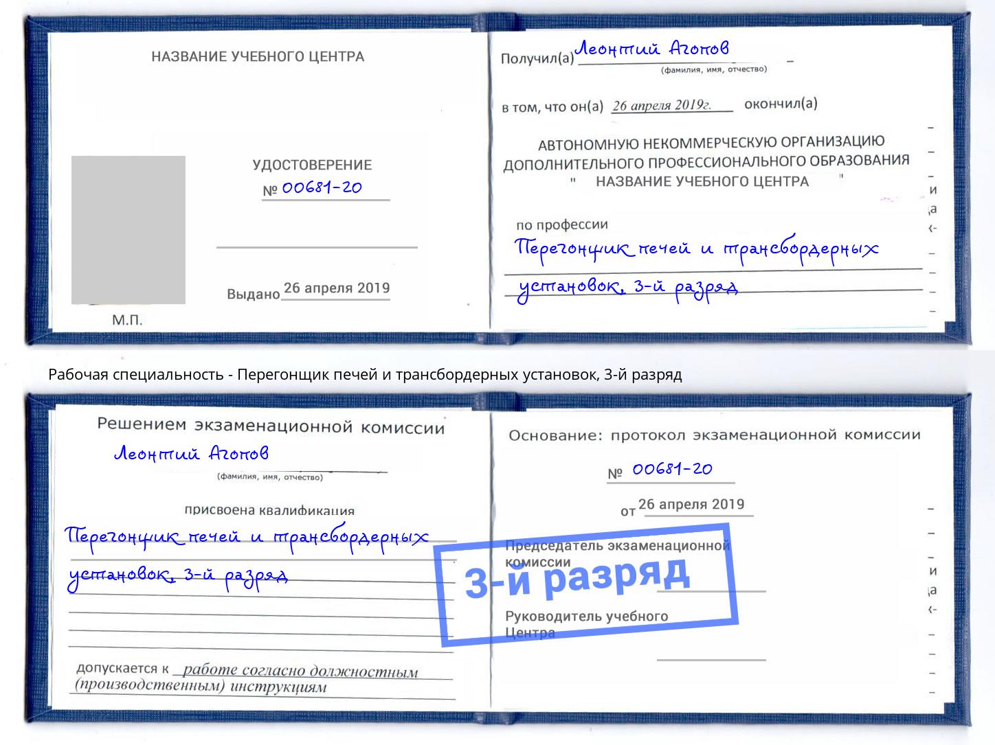 корочка 3-й разряд Перегонщик печей и трансбордерных установок Магадан