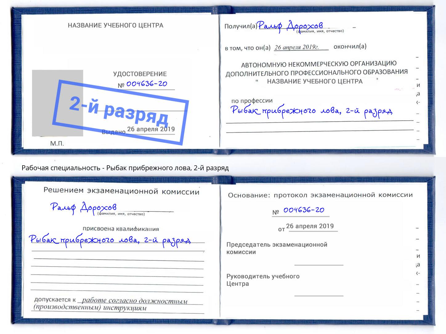 корочка 2-й разряд Рыбак прибрежного лова Магадан