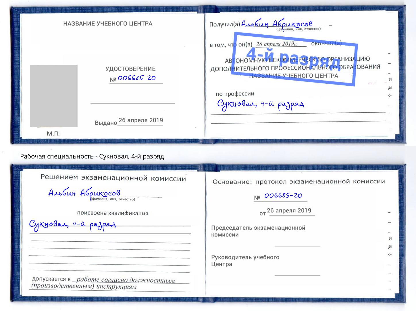 корочка 4-й разряд Сукновал Магадан
