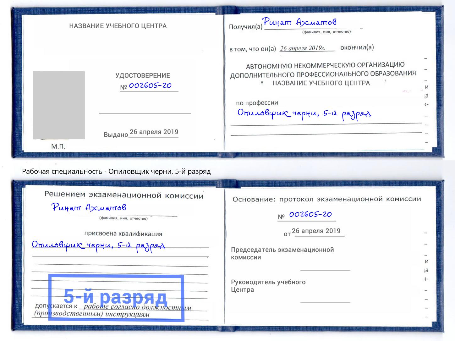 корочка 5-й разряд Опиловщик черни Магадан