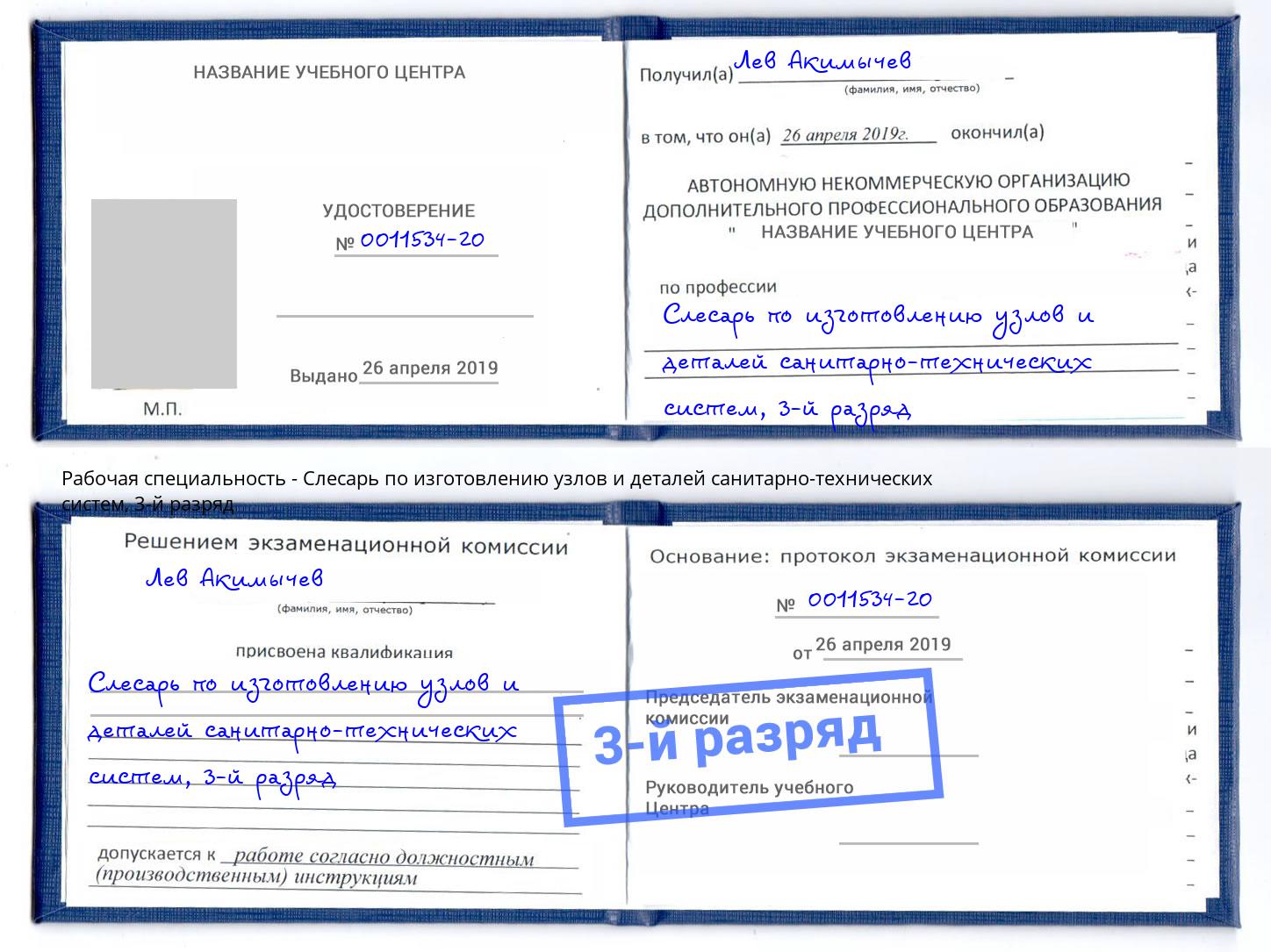 корочка 3-й разряд Слесарь по изготовлению узлов и деталей санитарно-технических систем Магадан
