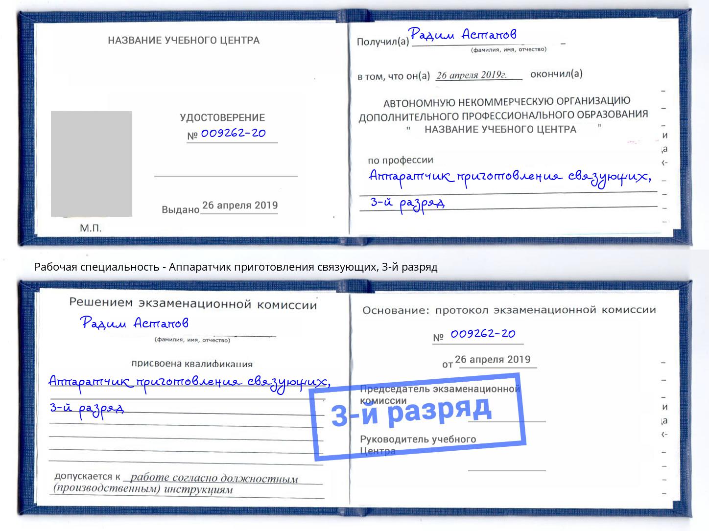 корочка 3-й разряд Аппаратчик приготовления связующих Магадан