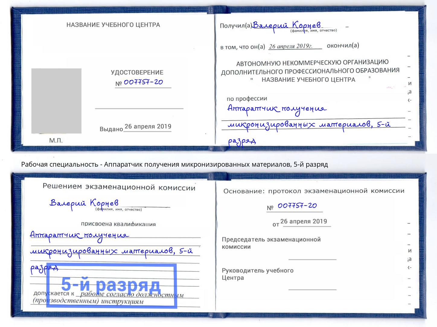 корочка 5-й разряд Аппаратчик получения микронизированных материалов Магадан