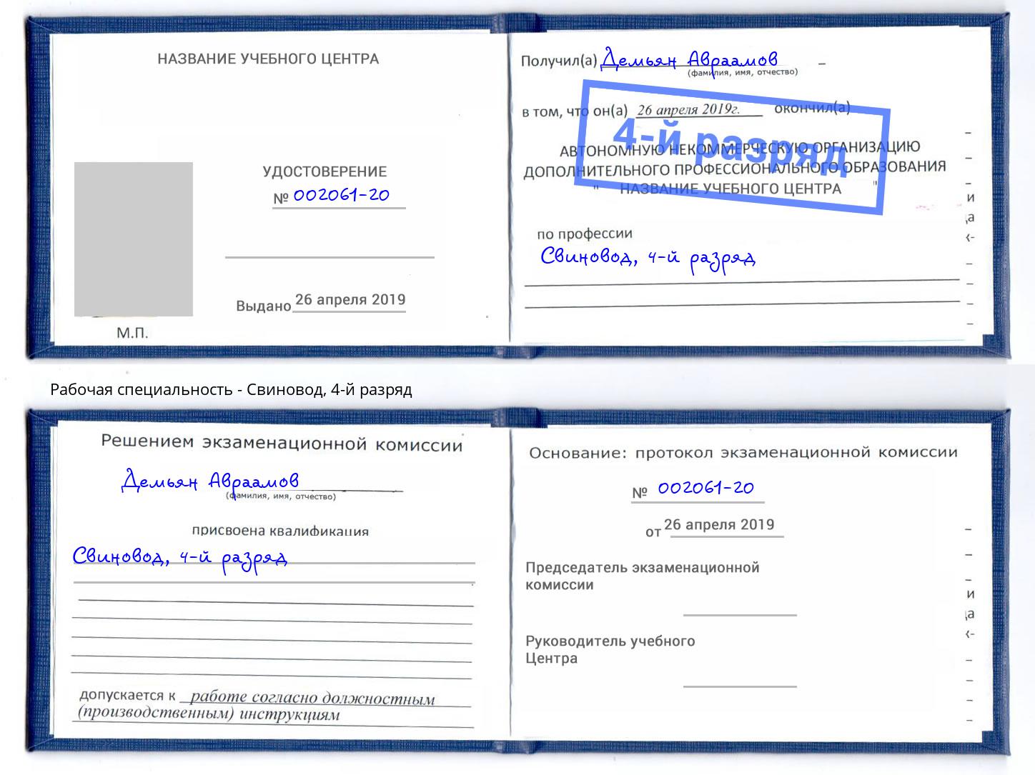корочка 4-й разряд Свиновод Магадан