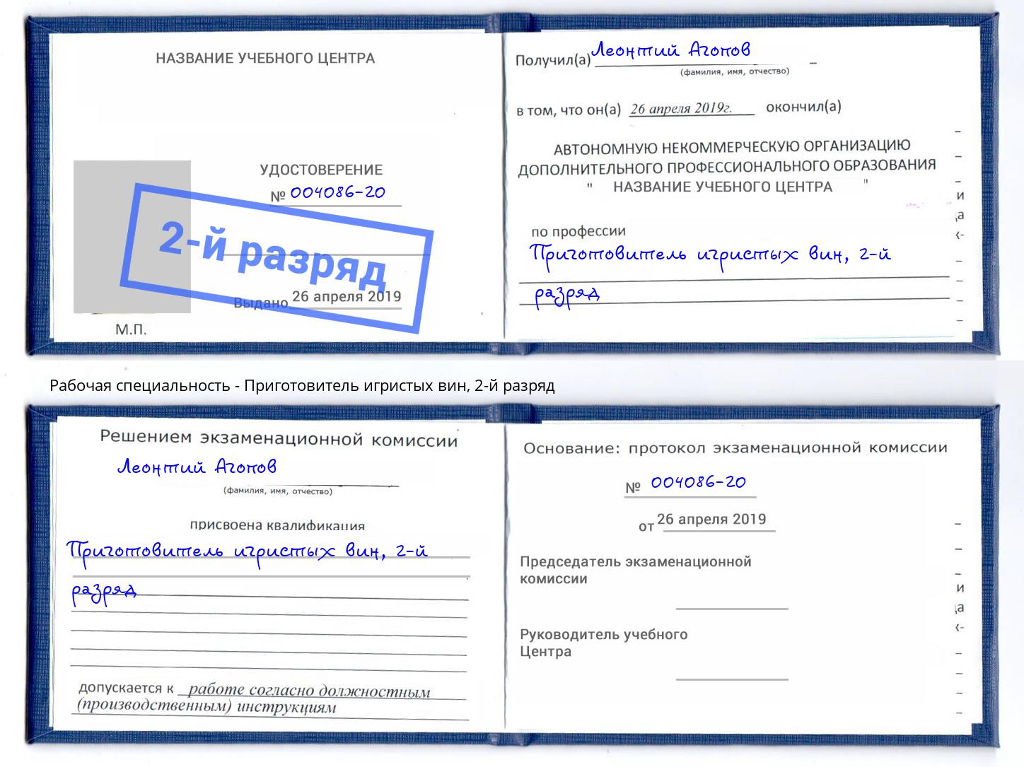 корочка 2-й разряд Приготовитель игристых вин Магадан