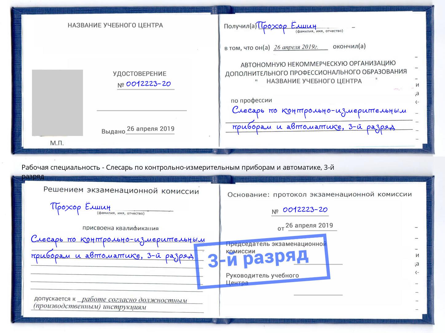 корочка 3-й разряд Слесарь по контрольно-измерительным приборам и автоматике Магадан