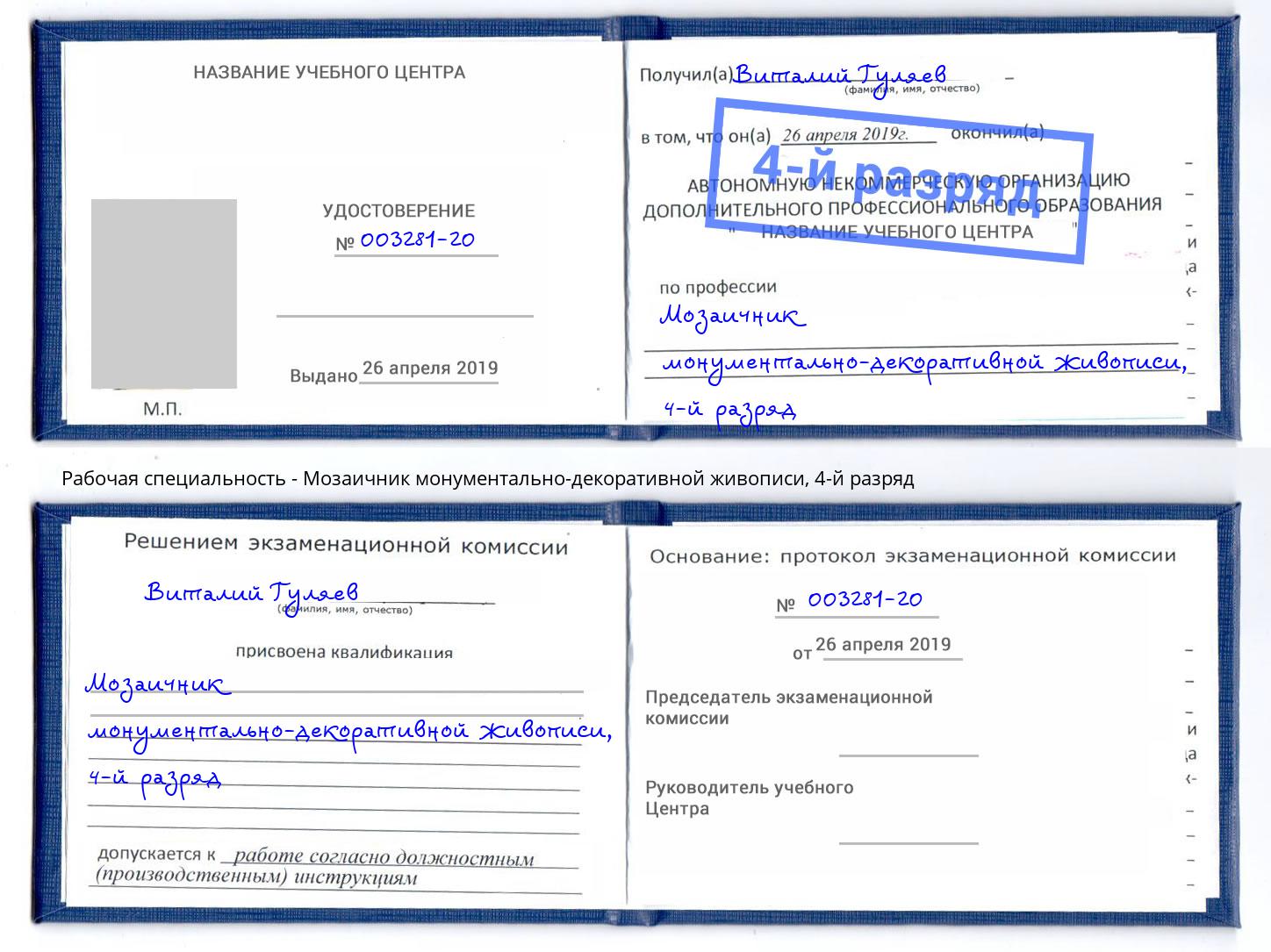 корочка 4-й разряд Мозаичник монументально-декоративной живописи Магадан