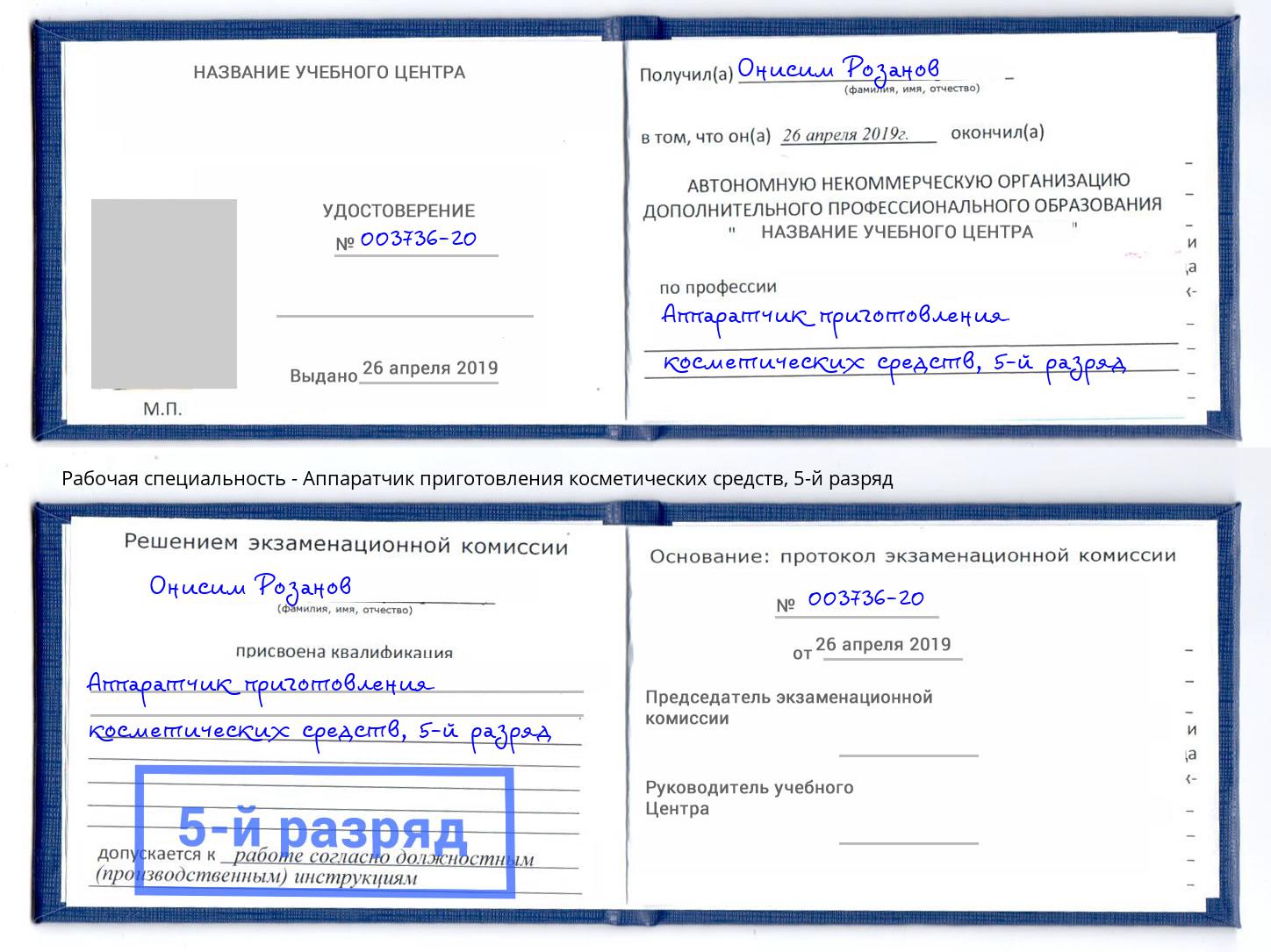 корочка 5-й разряд Аппаратчик приготовления косметических средств Магадан