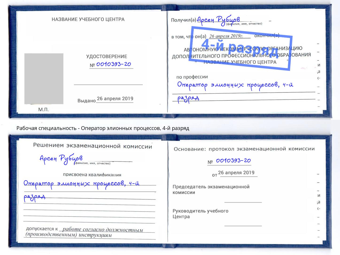 корочка 4-й разряд Оператор элионных процессов Магадан