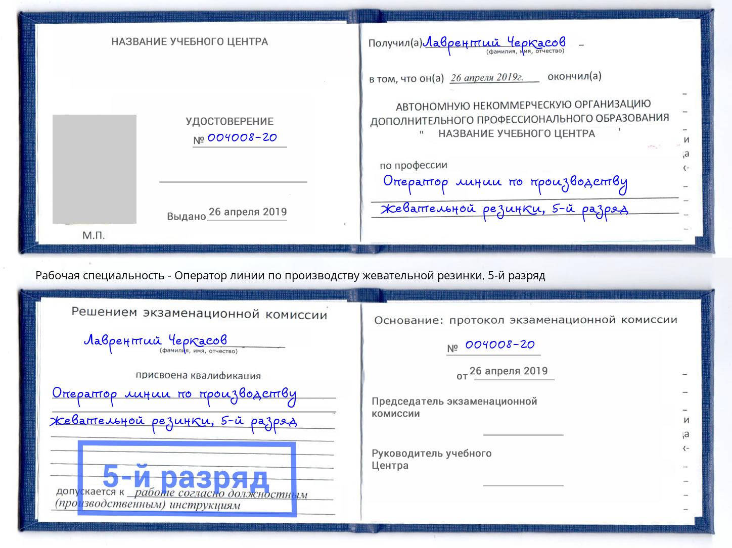 корочка 5-й разряд Оператор линии по производству жевательной резинки Магадан