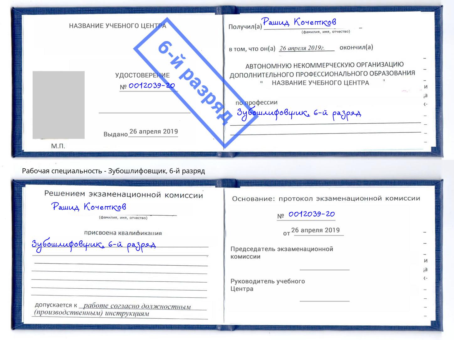 корочка 6-й разряд Зубошлифовщик Магадан