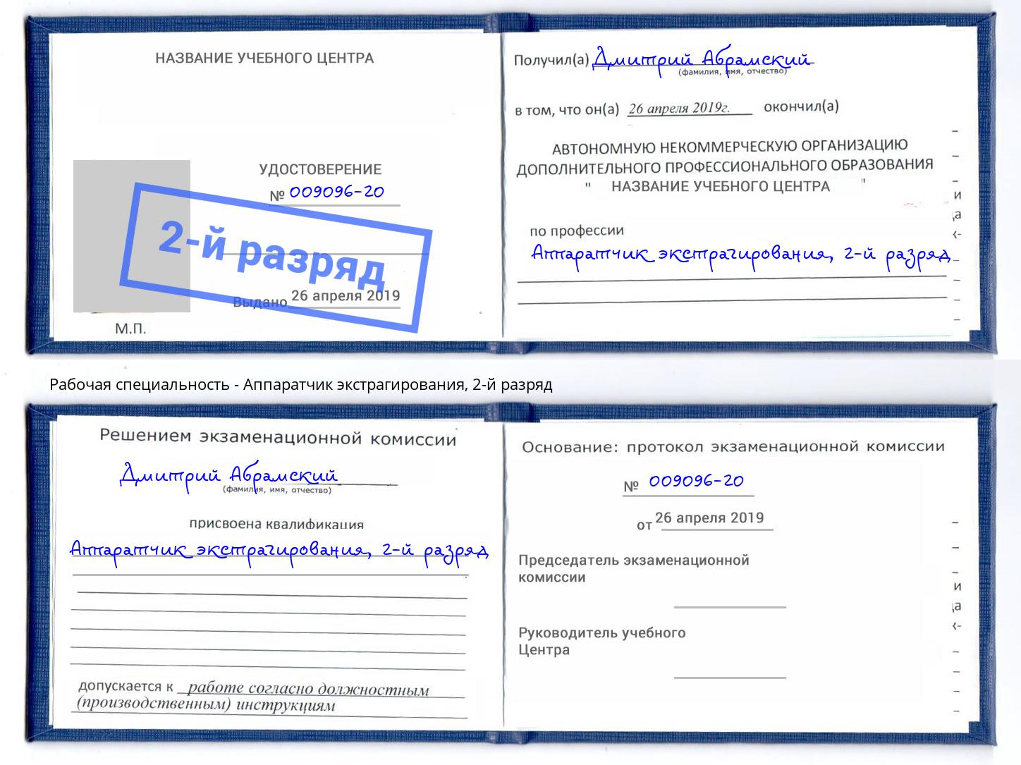 корочка 2-й разряд Аппаратчик экстрагирования Магадан