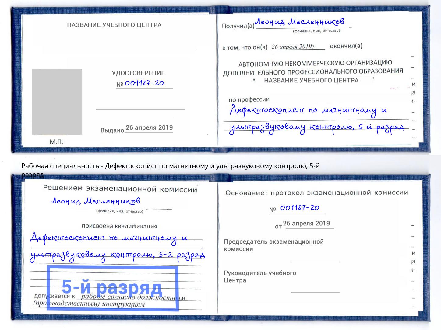 корочка 5-й разряд Дефектоскопист по магнитному и ультразвуковому контролю Магадан