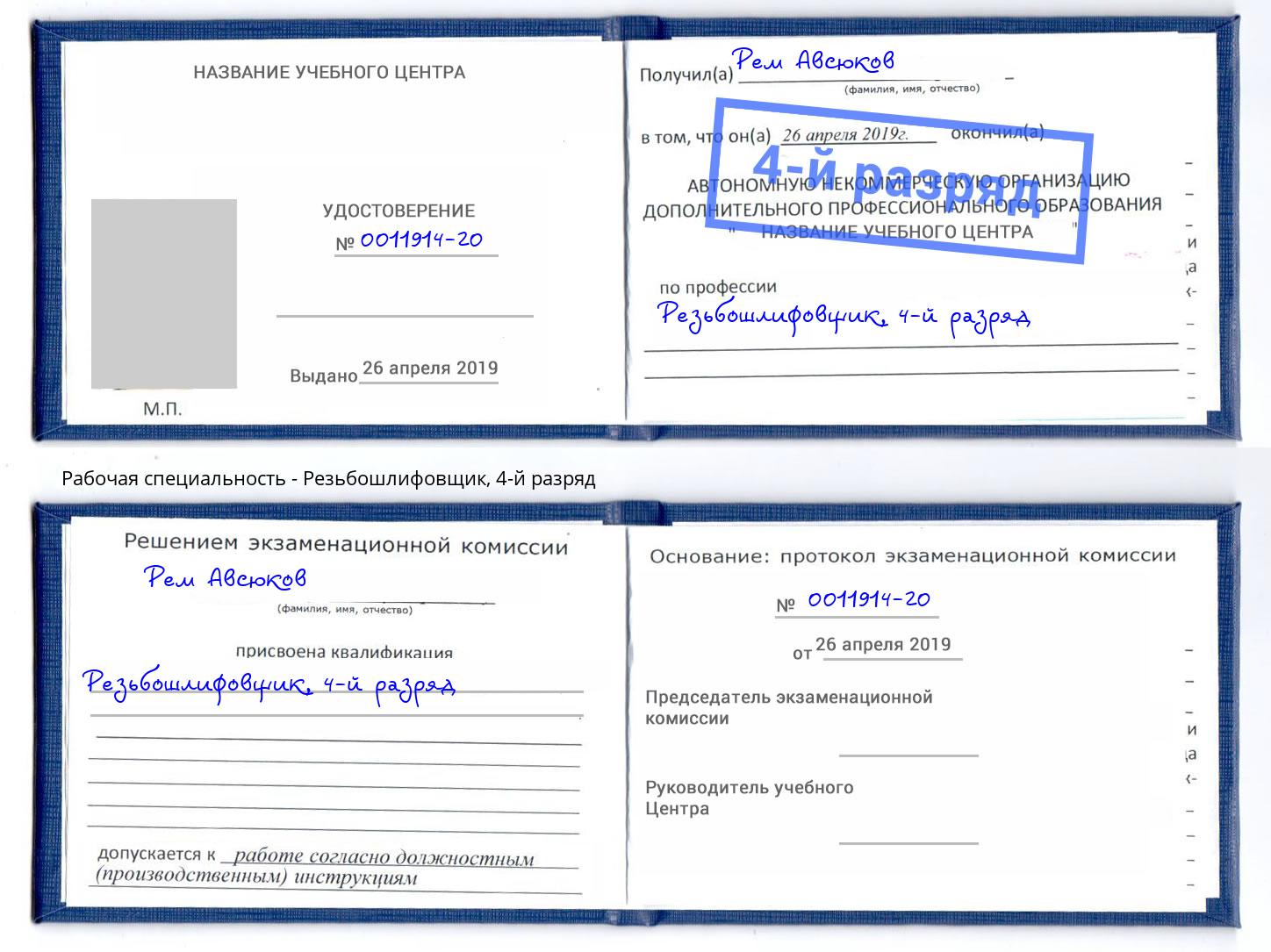 корочка 4-й разряд Резьбошлифовщик Магадан