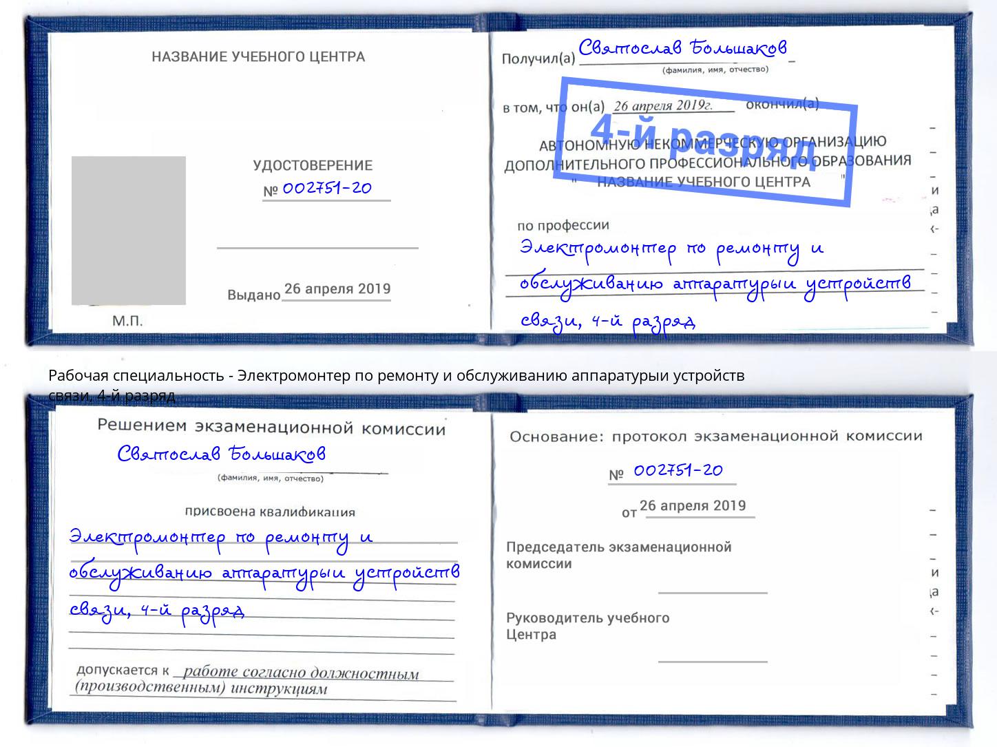 корочка 4-й разряд Электромонтер по ремонту и обслуживанию аппаратурыи устройств связи Магадан