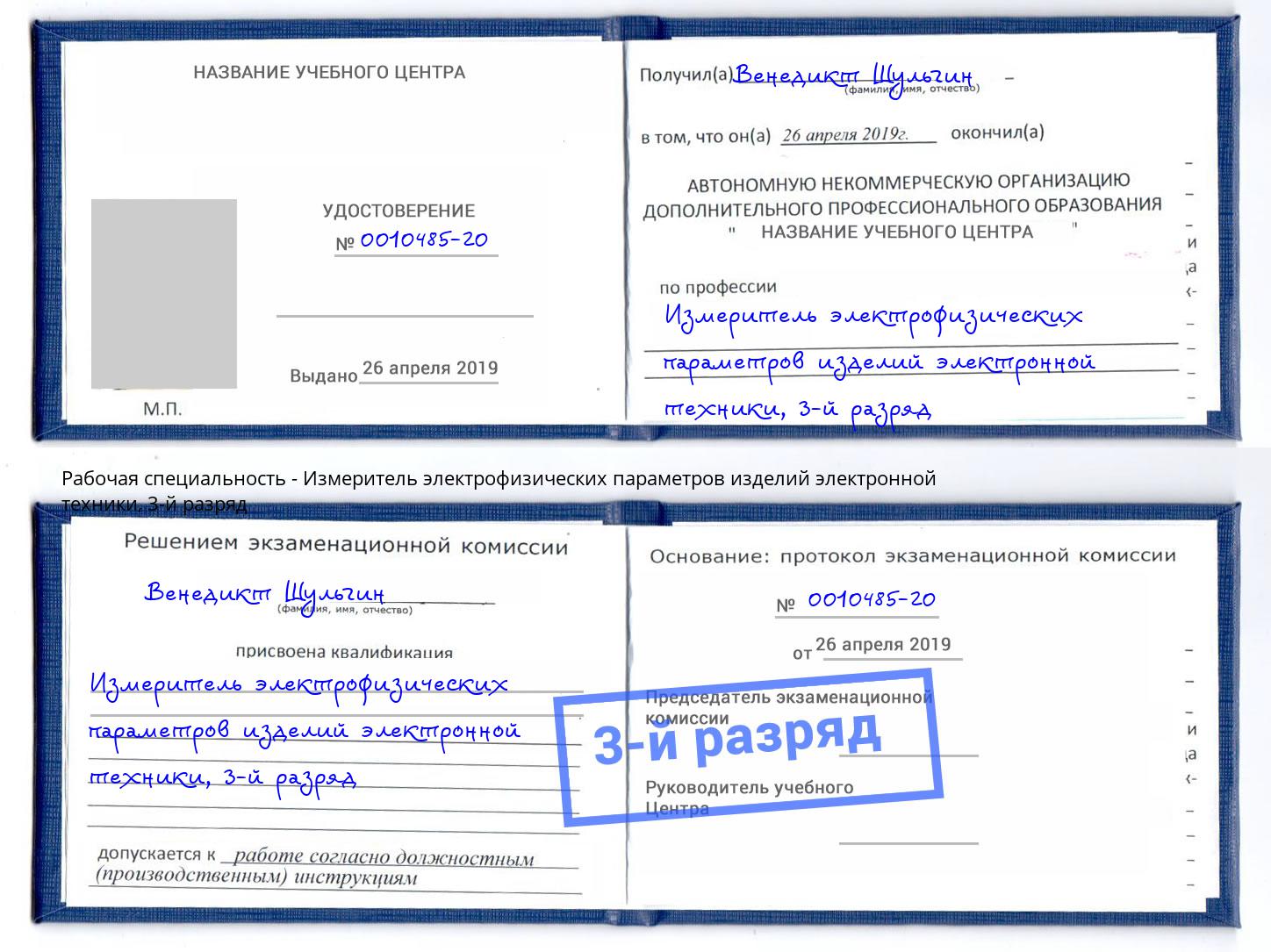 корочка 3-й разряд Измеритель электрофизических параметров изделий электронной техники Магадан