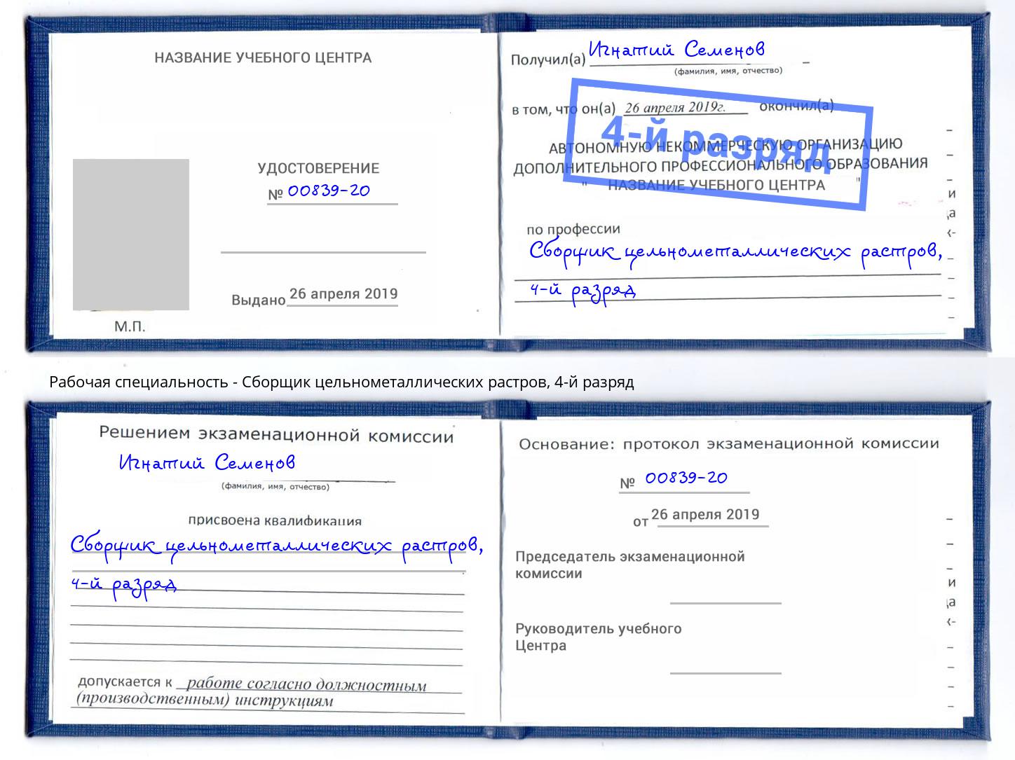 корочка 4-й разряд Сборщик цельнометаллических растров Магадан