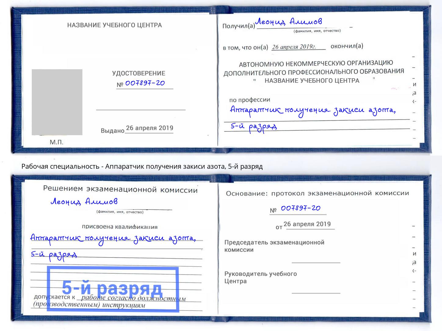 корочка 5-й разряд Аппаратчик получения закиси азота Магадан